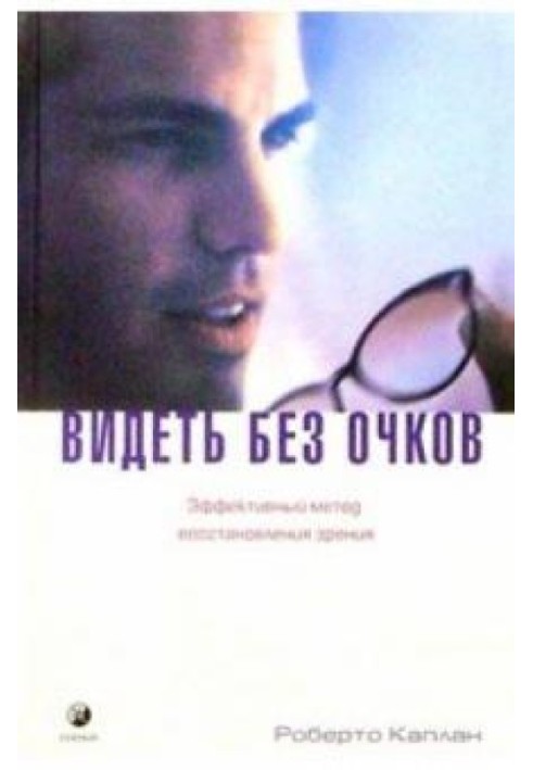 Видеть без очков