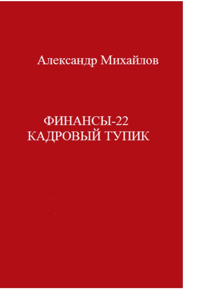 Фінанси-22. Кадровий глухий кут