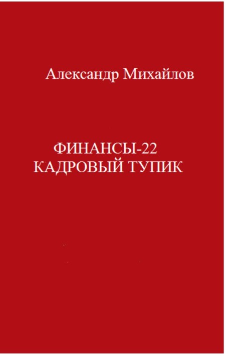 Фінанси-22. Кадровий глухий кут