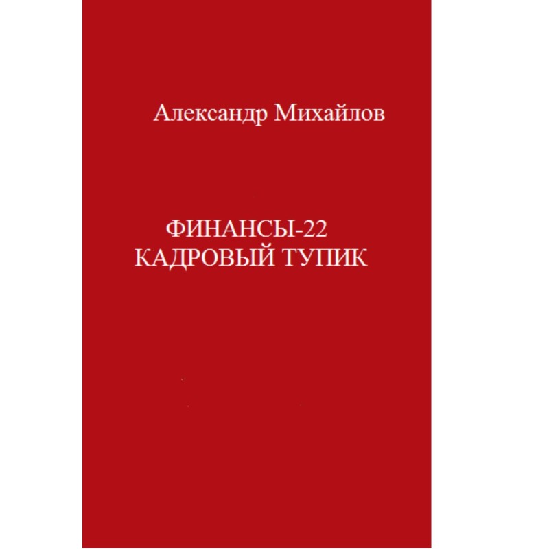 Finance-22. Personnel deadlock