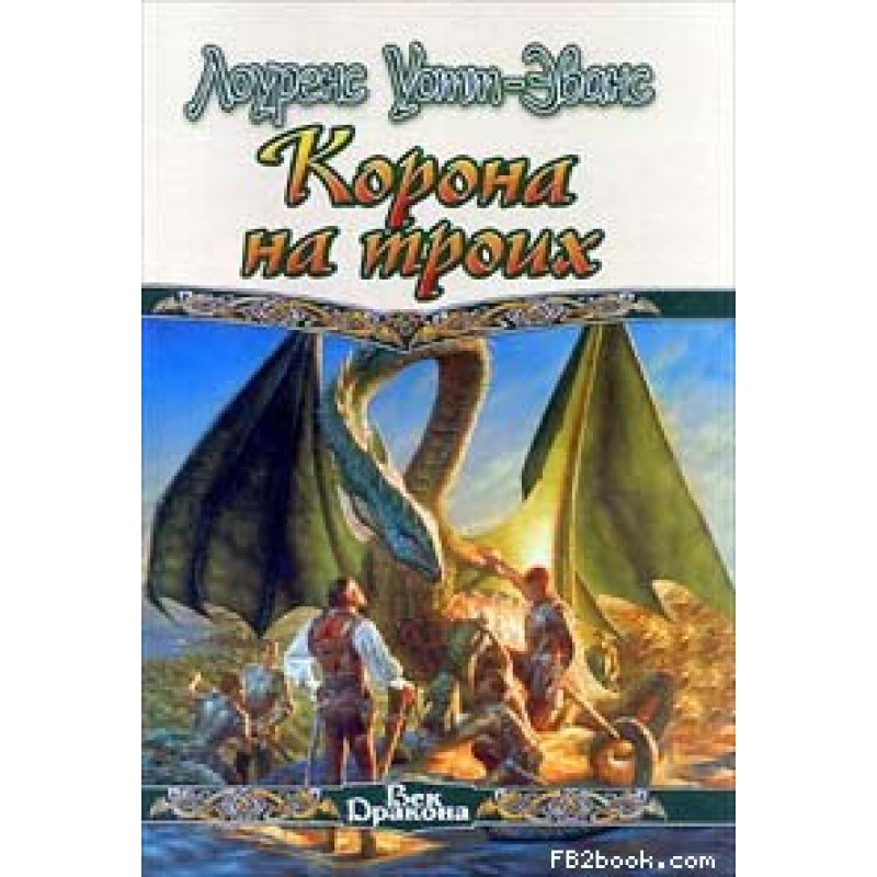 Корона на троих