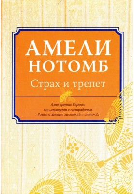 Страх и трепет