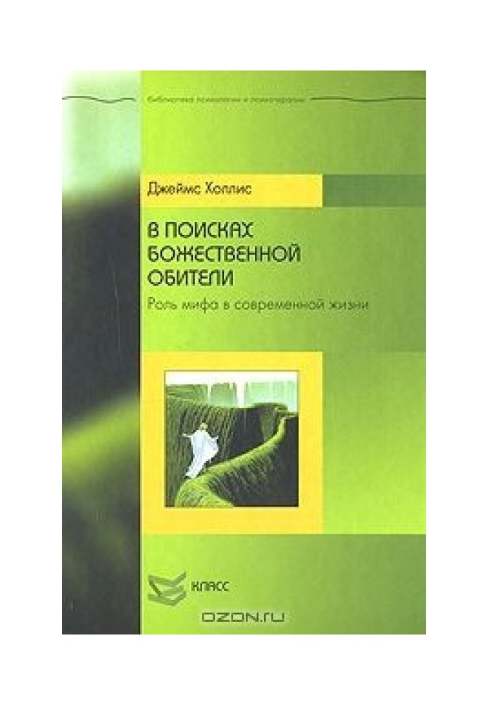 У пошуках божественної обителі. Роль міфу в сучасному житті