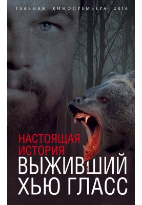 Х'ю Гласс, що вижив. Справжня історія