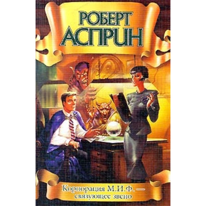 Корпорация М.И.Ф. —...