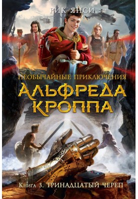 Тринадцатый Череп