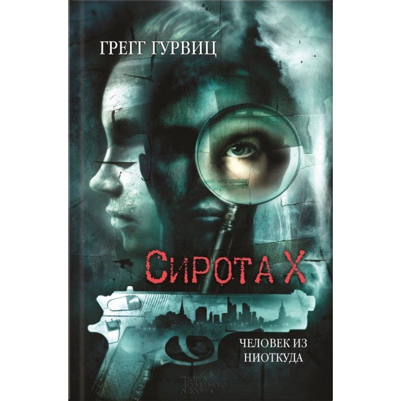 Orphan X. The Man from Nowhere