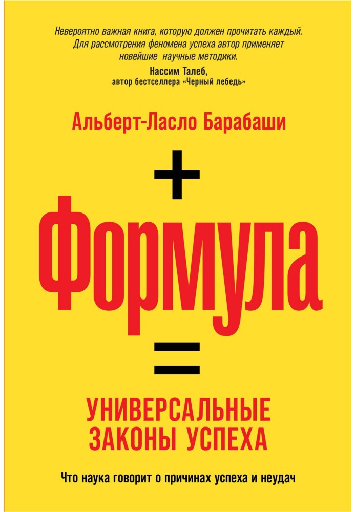 Формули. Універсальні закони успіху