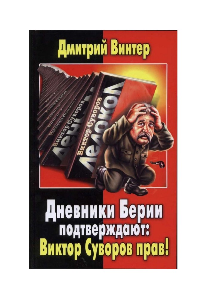 Щоденники Берії підтверджують: Віктор Суворов має рацію!