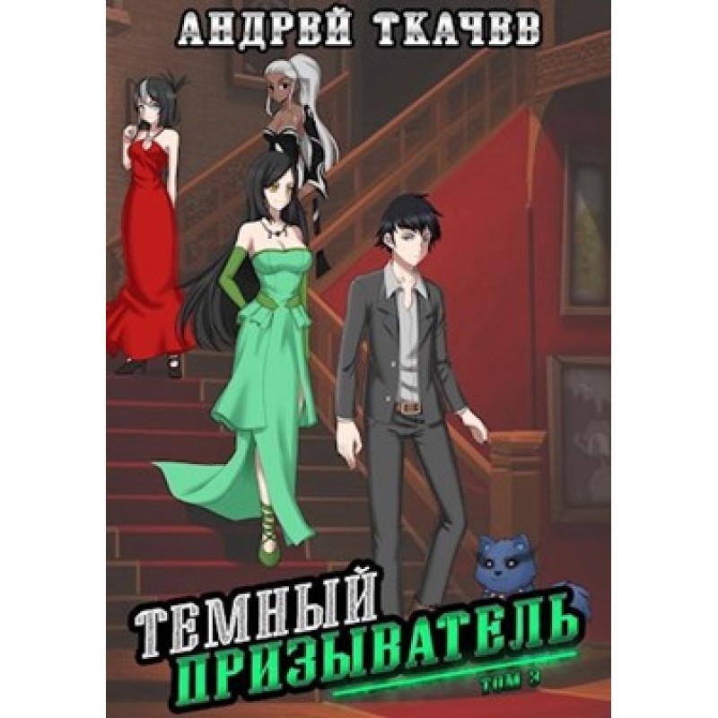 Dark Summoner. Volume 3