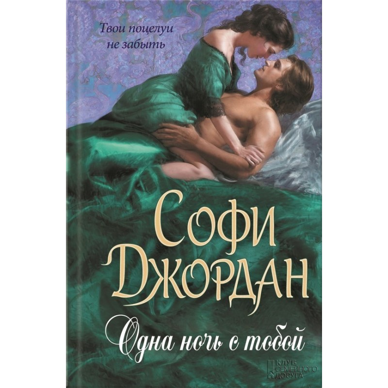 Одна ночь с тобой