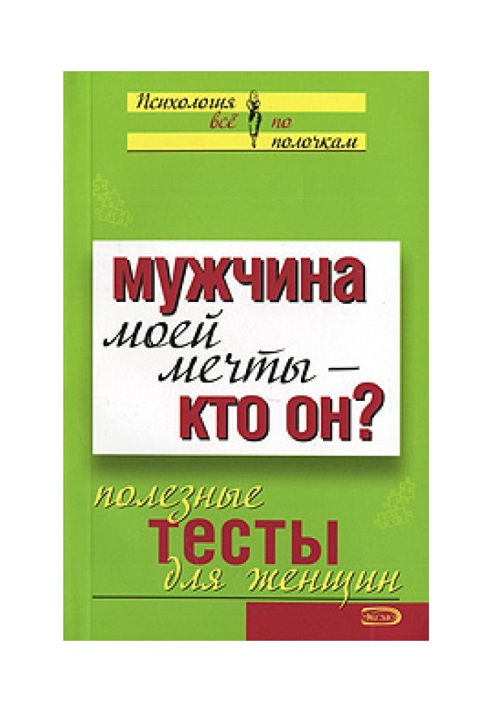 Мужчина моей мечты – кто он? Полезные тесты для женщин