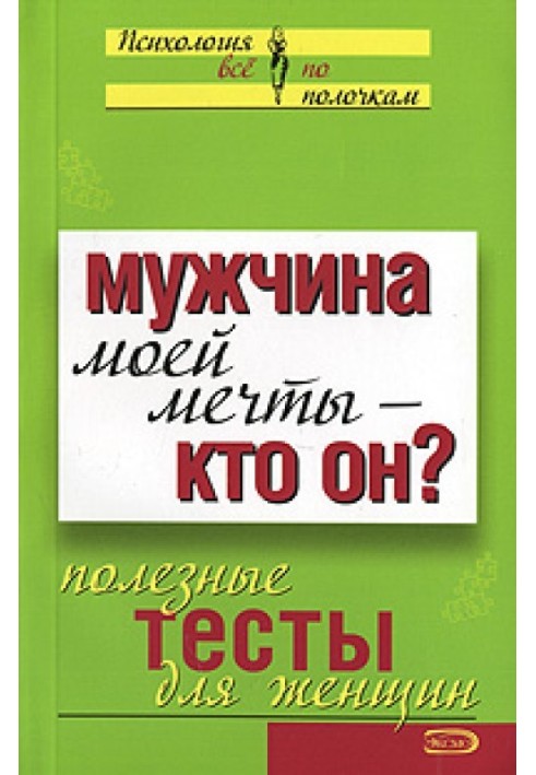 Мужчина моей мечты – кто он? Полезные тесты для женщин