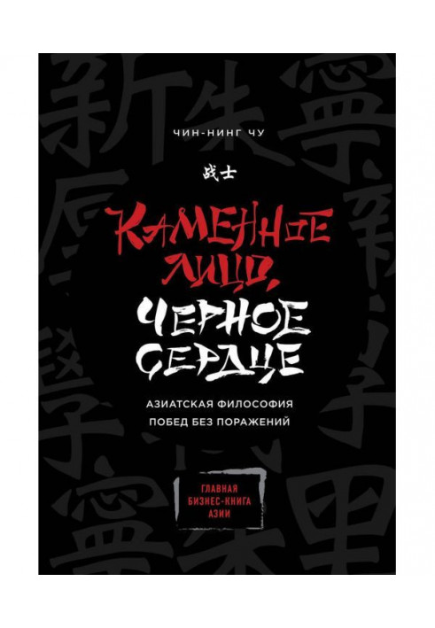 Кам'яна Особа, Чорне Серце. Азіатська філософія перемог без поразок