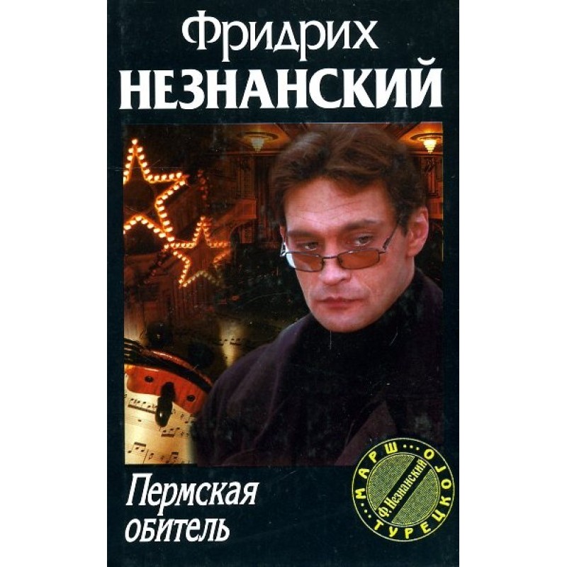 Пермська обитель