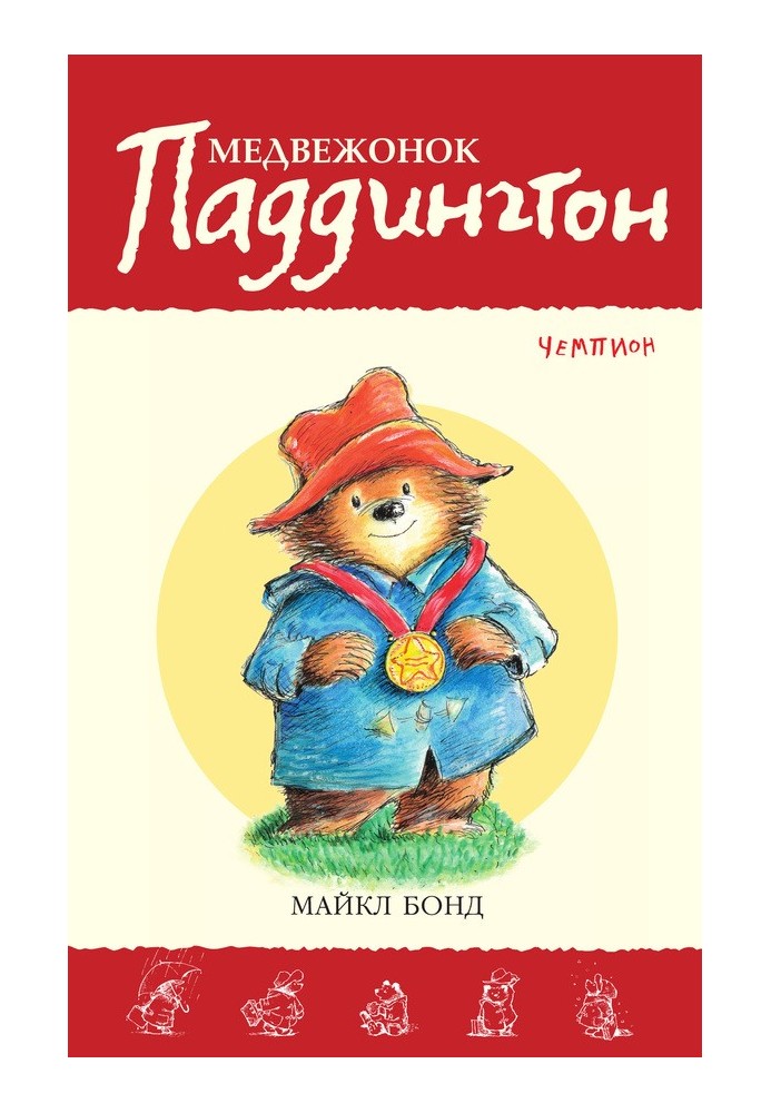 Paddington Bear is a champion