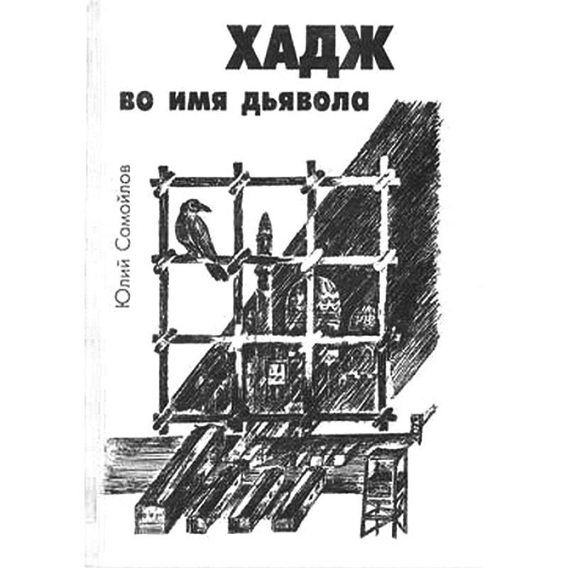 Hajj in the name of the devil