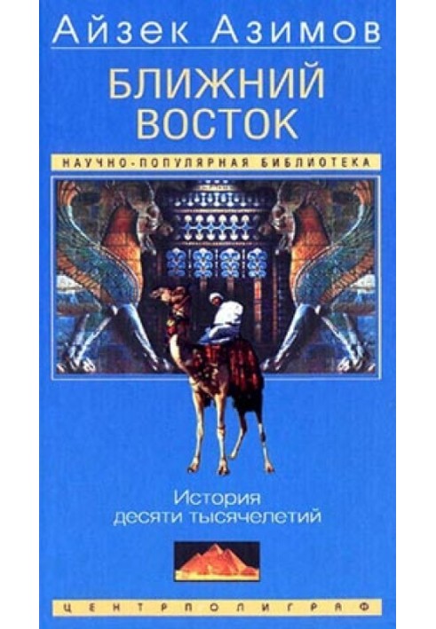 Близький Схід. Історія десяти тисячоліть