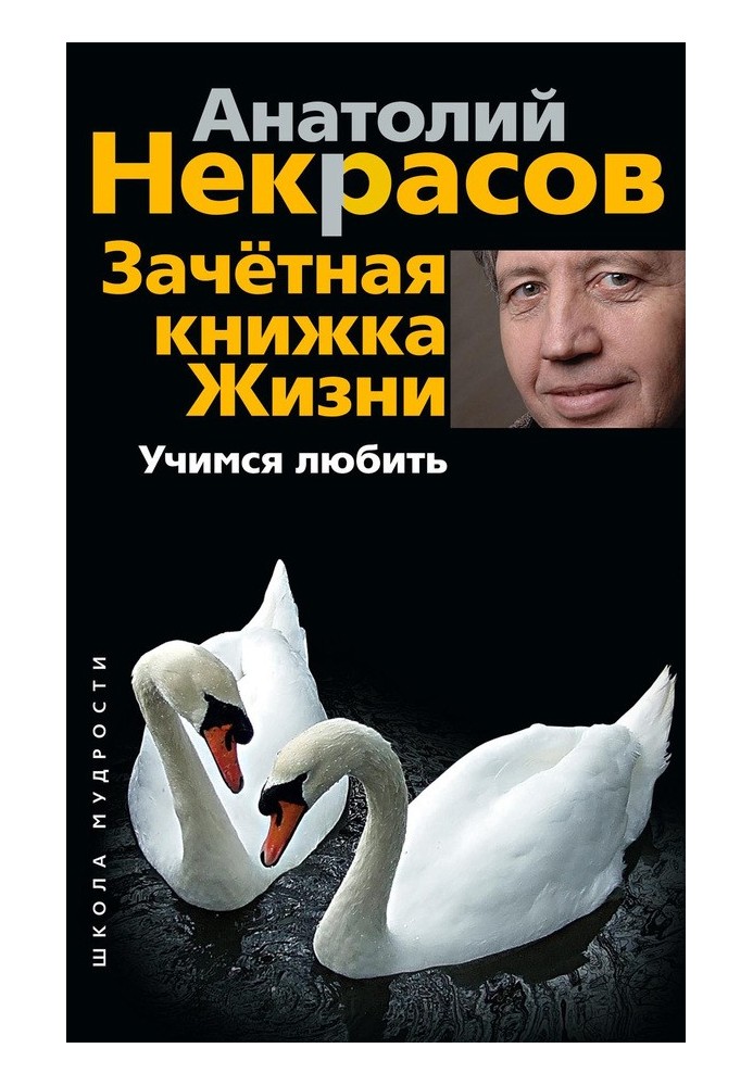 Зачетная книжка жизни. Учимся любить