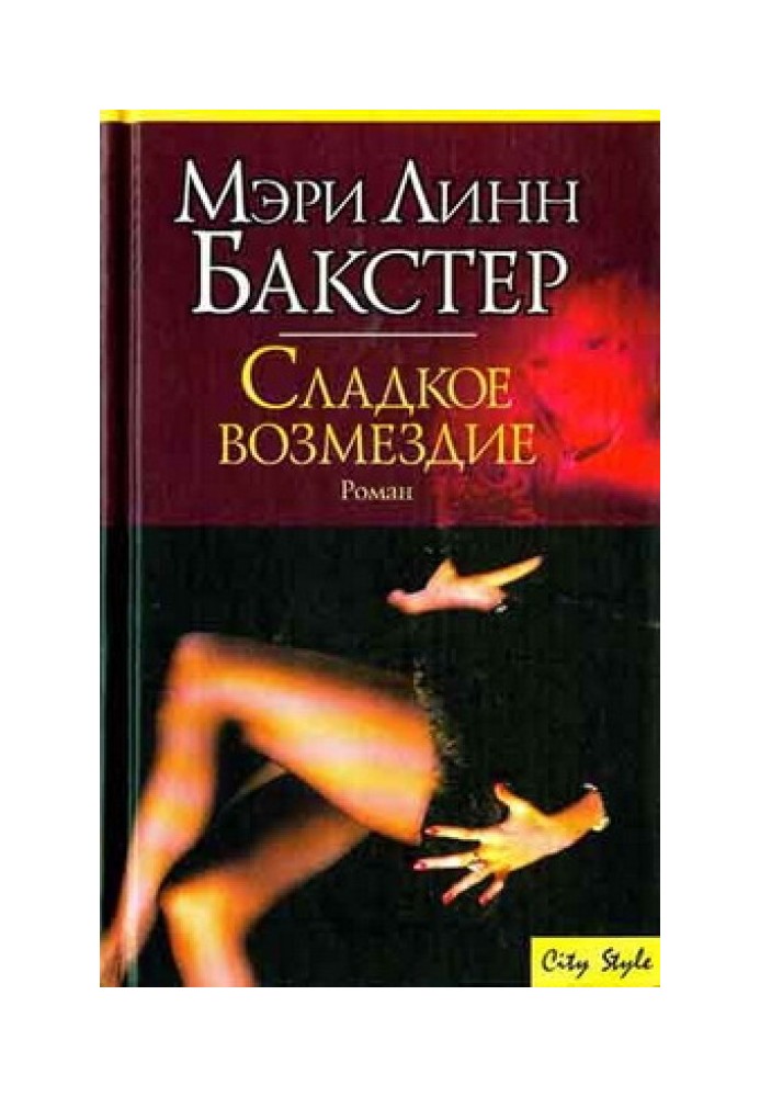 Сладкое возмездие