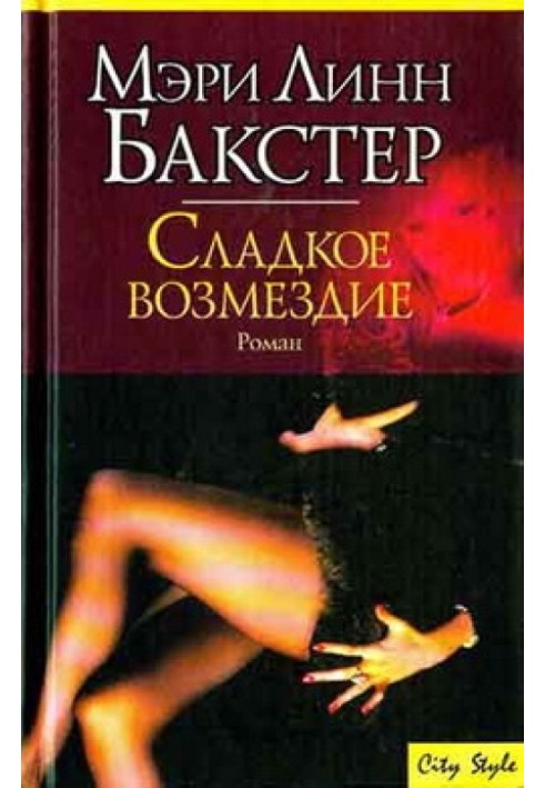 Сладкое возмездие