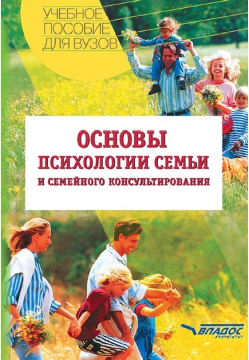 Основи психології сім'ї та сімейного консультування: навчальний посібник