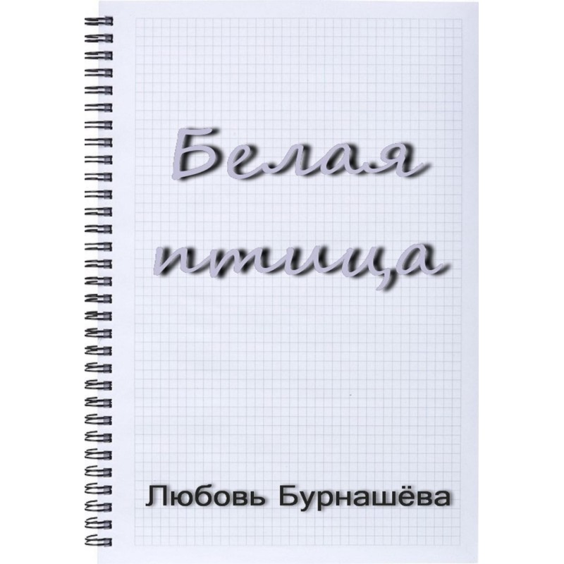 Белая птица