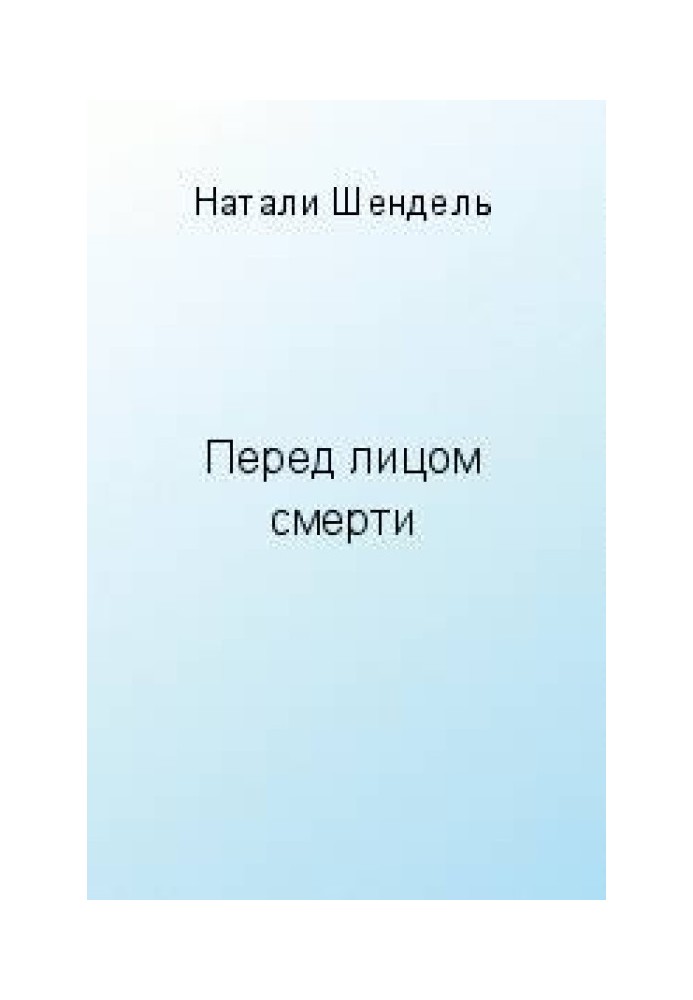 Перед лицом смерти