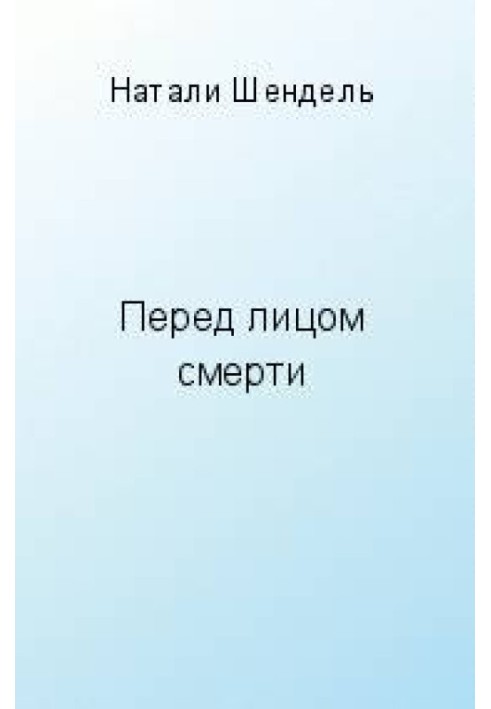 Перед лицом смерти