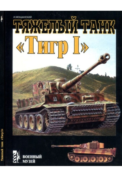 Heavy tank "Tiger I"