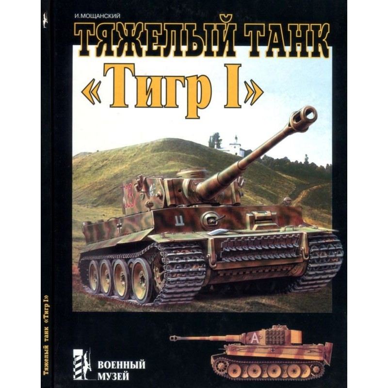 Heavy tank "Tiger I"