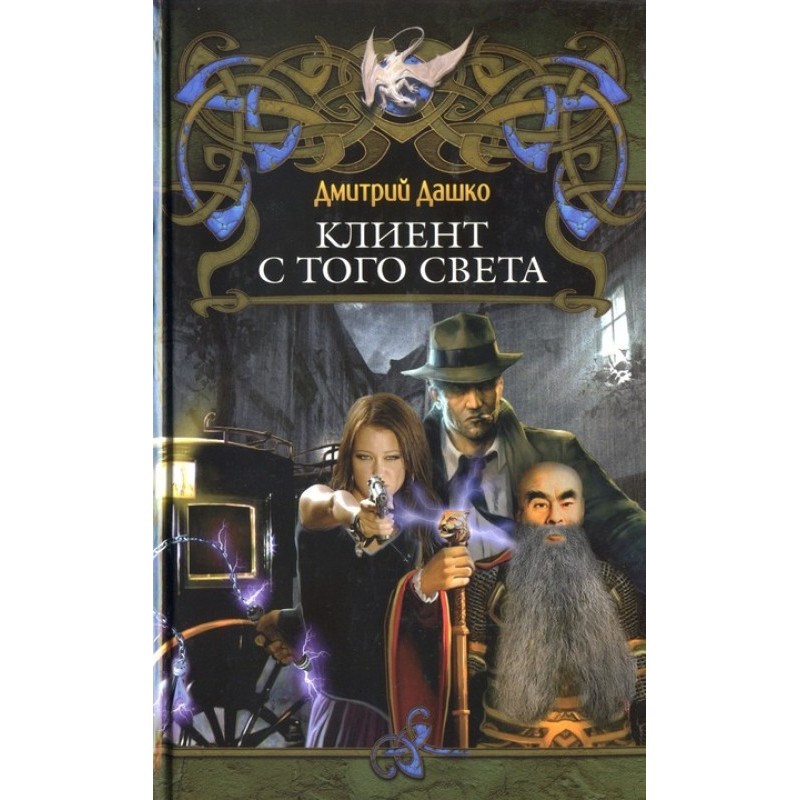 Client from the other world