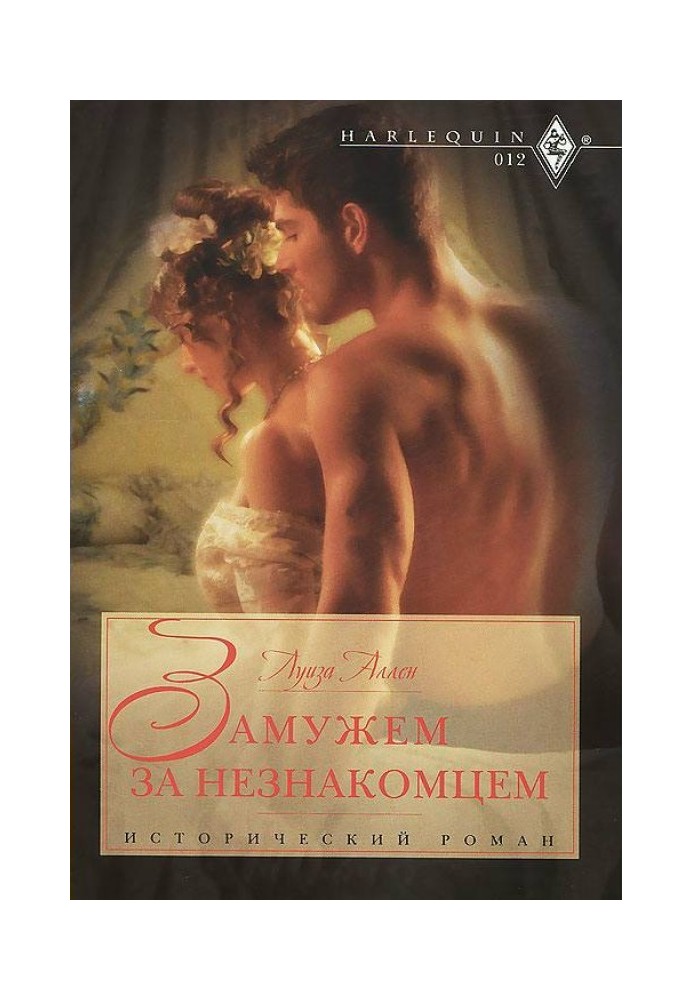 Замужем за незнакомцем
