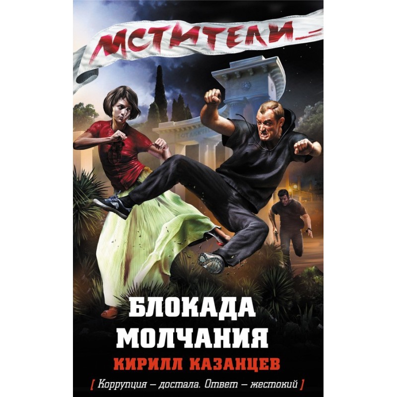 Блокада молчания