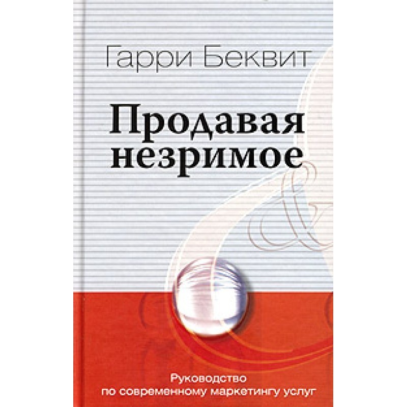 Продавая незримое....