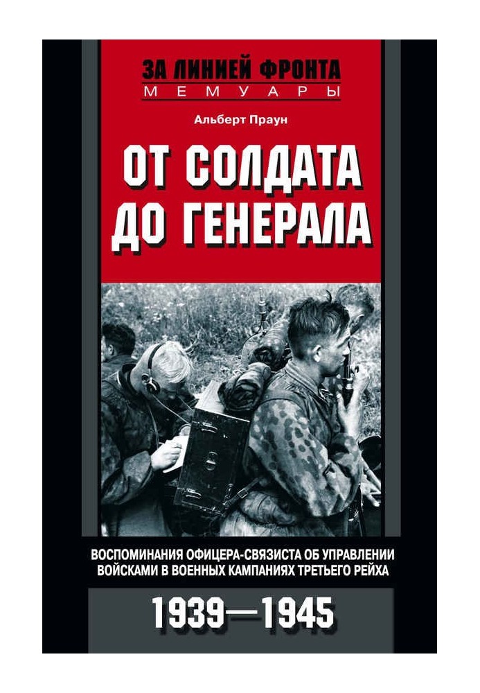 Від солдата до генерала. Спогади офіцера-зв'язківця про управління військами у військових кампаніях Третього рейху. 1939-1945