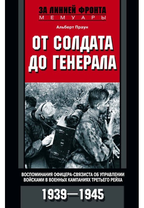 Від солдата до генерала. Спогади офіцера-зв'язківця про управління військами у військових кампаніях Третього рейху. 1939-1945