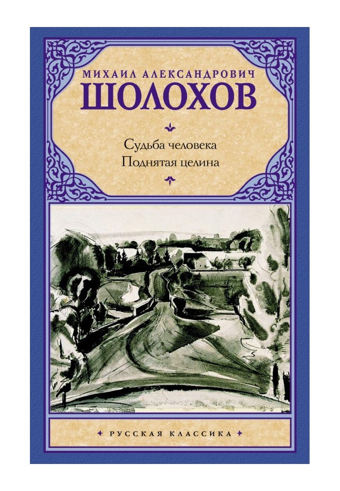 Судьба человека. Поднятая целина (сборник)