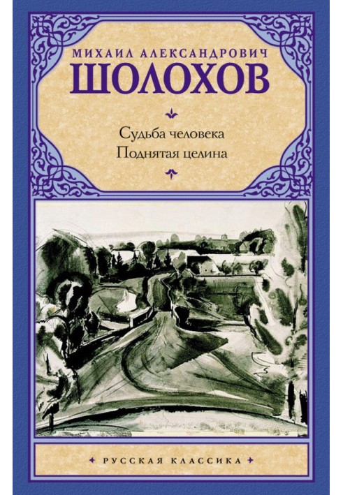 Судьба человека. Поднятая целина (сборник)