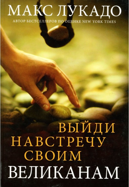 Вийди назустріч своїм велетням