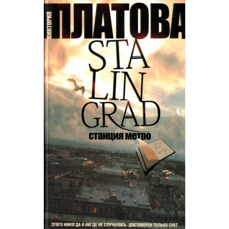 Stalingrad, metro station