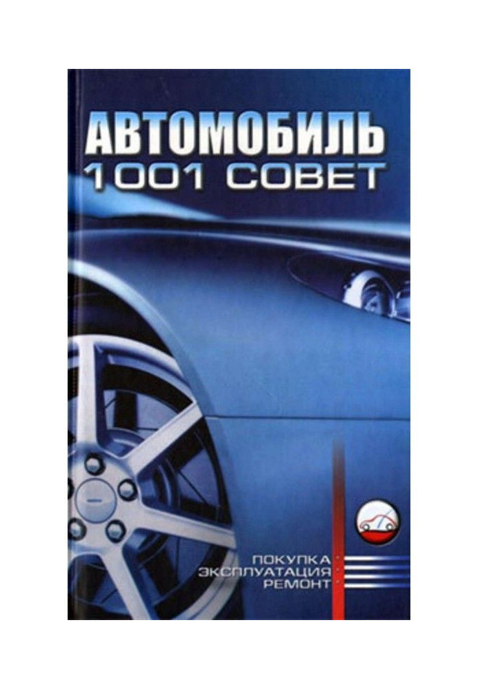 Автомобиль. 1001 совет