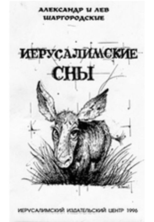 Иерусалимские сны