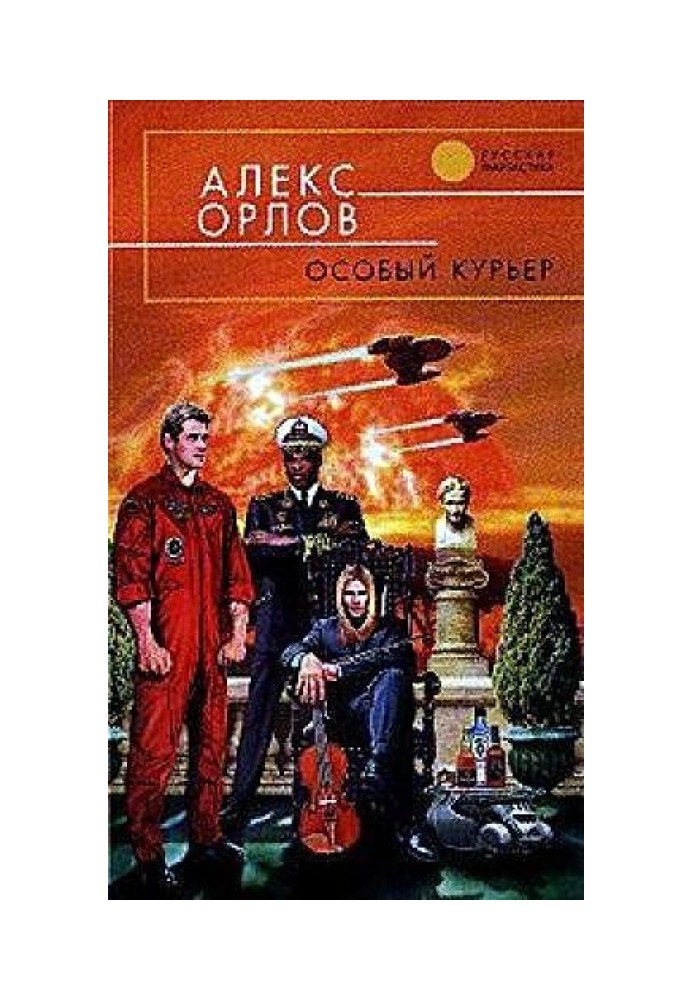 Особый курьер