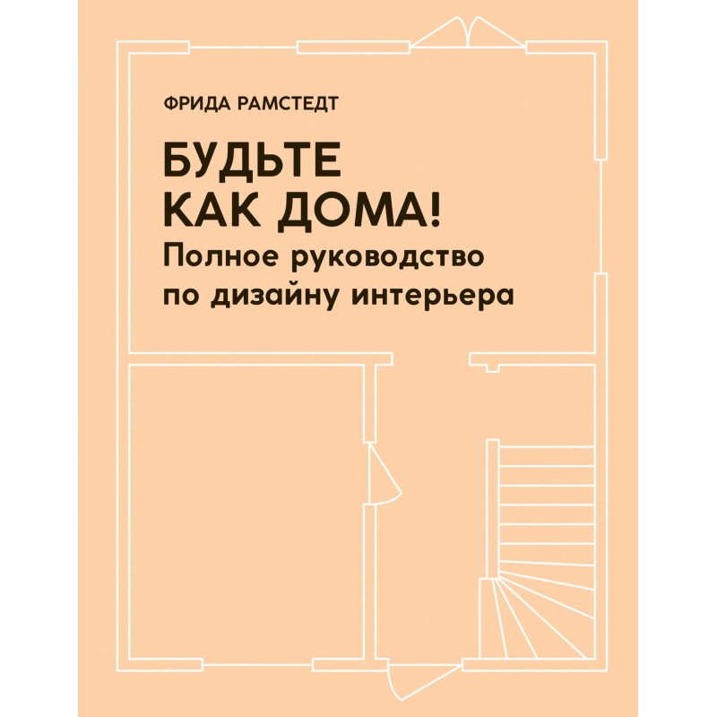 Будьте как дома! Полное...