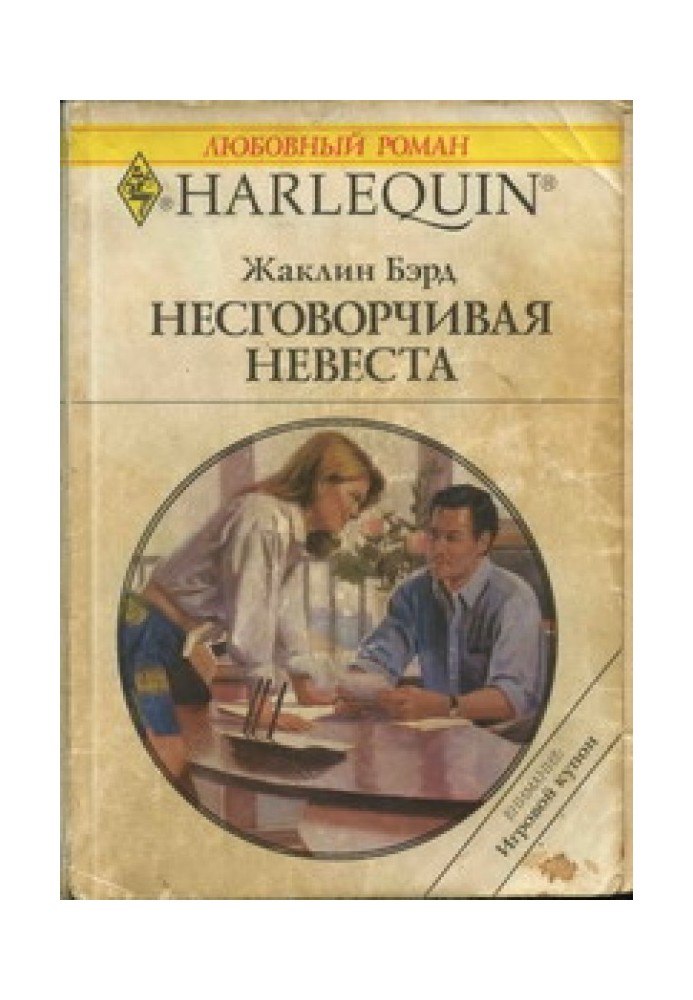 Несговорчивая невеста