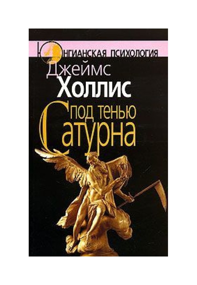 Під тінню Сатурна. Чоловічі психічні травми та їх лікування