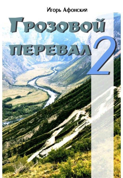 Грозовой перевал – 2