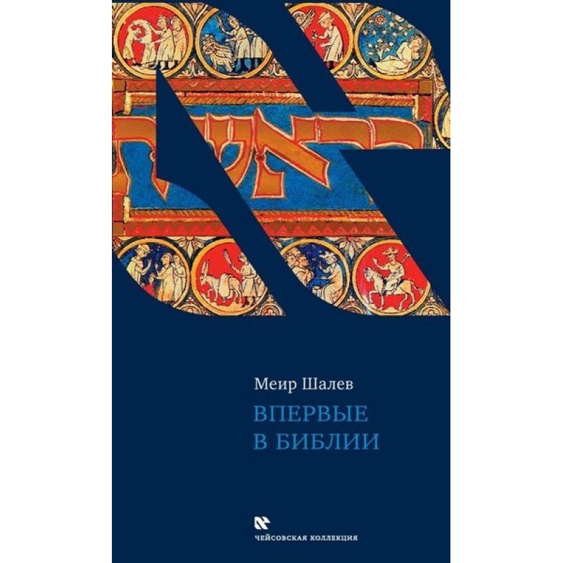 First time in the Bible