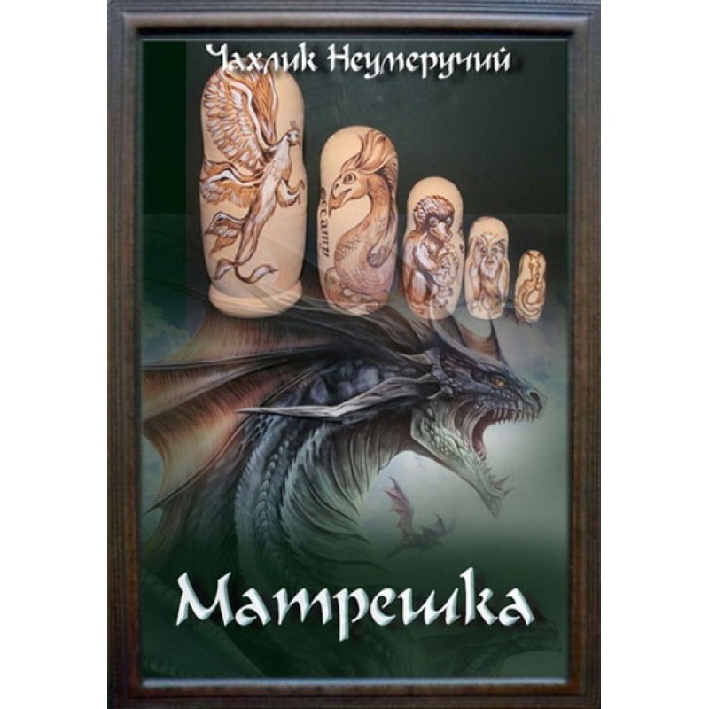 Матрьошка